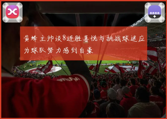 黄蜂主帅谈8连胜喜悦与挑战球迷应为球队努力感到自豪