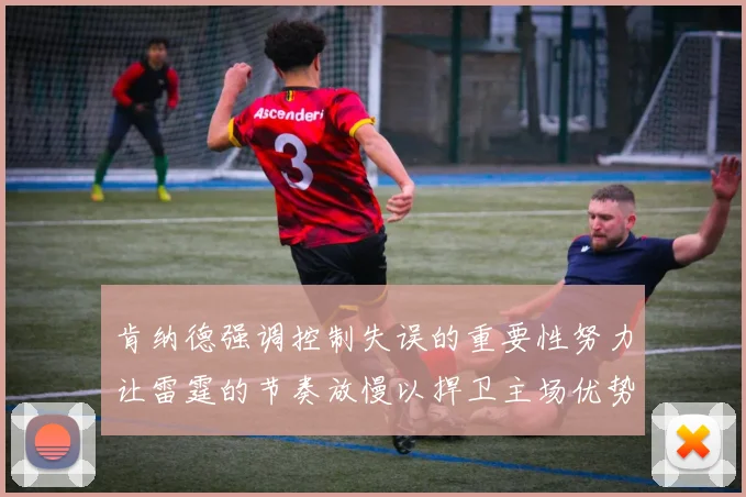 肯纳德强调控制失误的重要性努力让雷霆的节奏放慢以捍卫主场优势