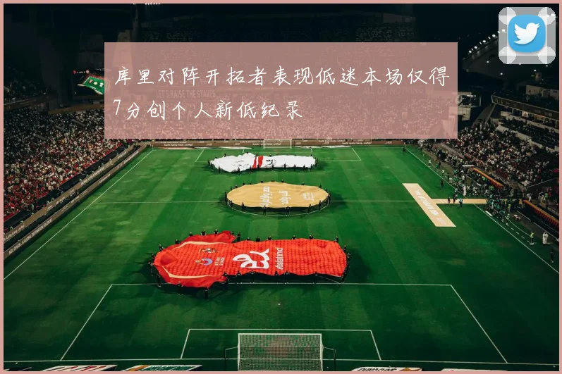 库里对阵开拓者表现低迷本场仅得7分创个人新低纪录