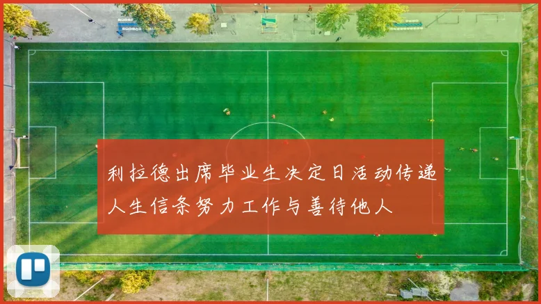 利拉德出席毕业生决定日活动传递人生信条努力工作与善待他人