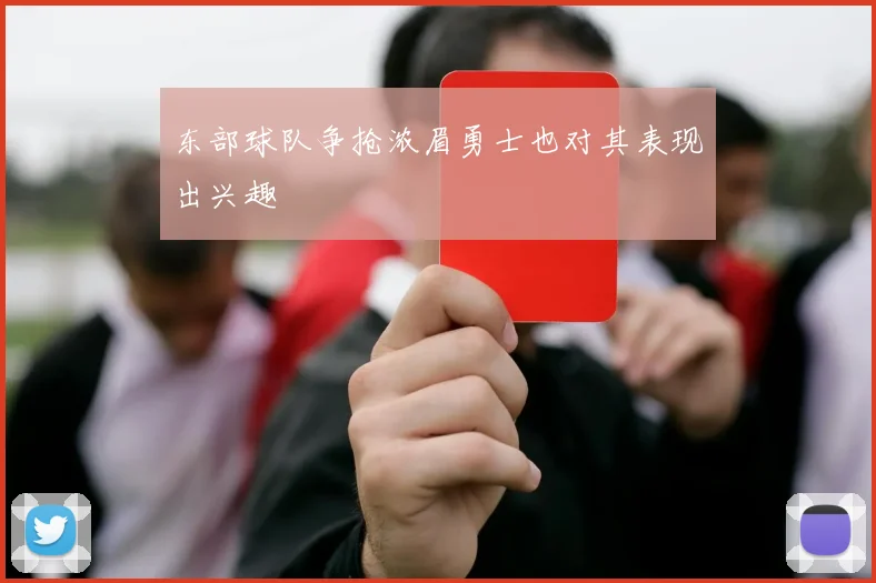 东部球队争抢浓眉勇士也对其表现出兴趣