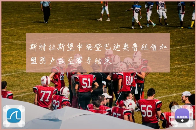斯特拉斯堡中场登巴迪奥普租借加盟图卢兹至赛季结束